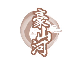 豪山河
