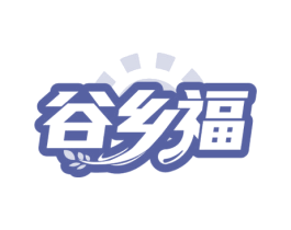 谷乡福