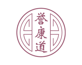 誉康道