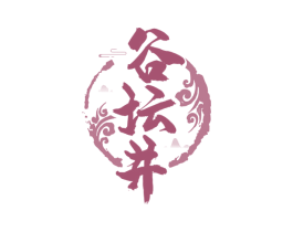 谷坛井