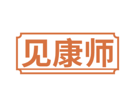 见康师