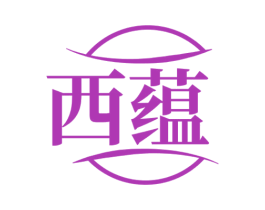 西蕴