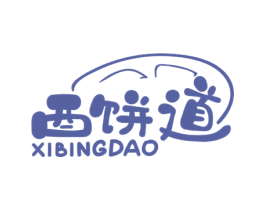 西饼道