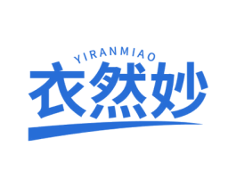衣然妙