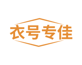 衣号专佳