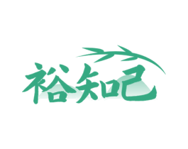 裕知己