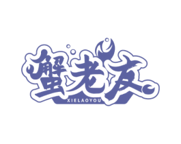 蟹老友 第29类食品商标转让 注册号52698744