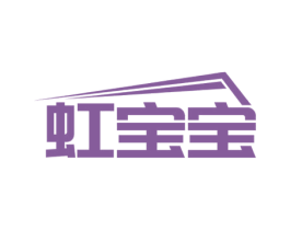 虹宝宝