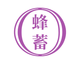 蜂蓄