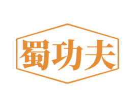 蜀功夫