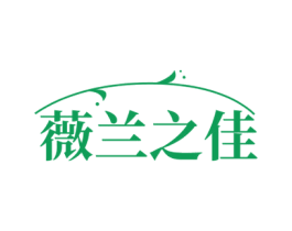 薇兰之佳