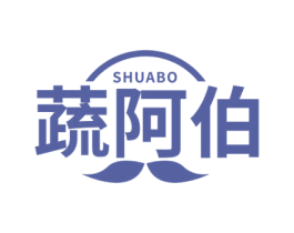 蔬阿伯