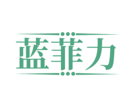 蓝菲力