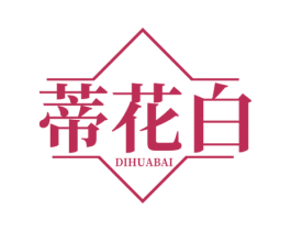 蒂花白 第03类化妆品商标转让 注册号52343238