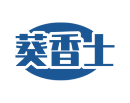 葵香士