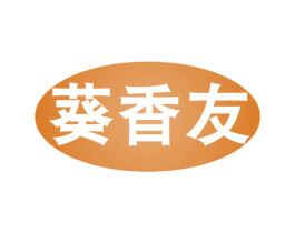 葵香友 第29类食品商标转让 注册号52643799
