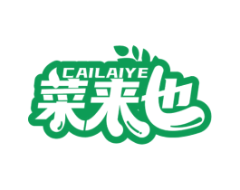 菜来也