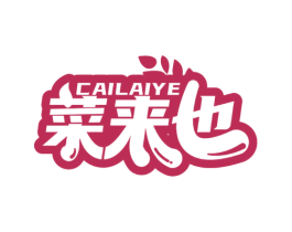 菜来也