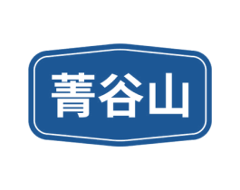 菁谷山 第30类小食配料商标转让 注册号53775872