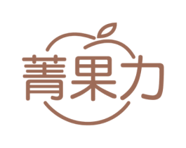 菁果力