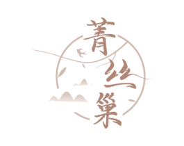 菁丝巢