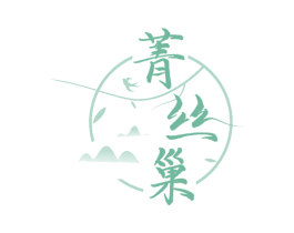 菁丝巢 第30类小食配料商标转让 注册号53040144