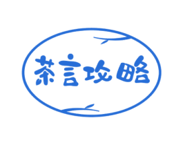 茶言攻略