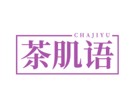 茶肌语