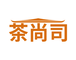 茶尚司 第35类广告贸易商标转让 注册号53362499