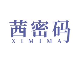 茜密码 第03类化妆品商标转让 注册号50802231