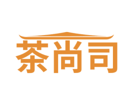 茶尚司