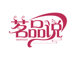 茗品说 MIMPINSAY