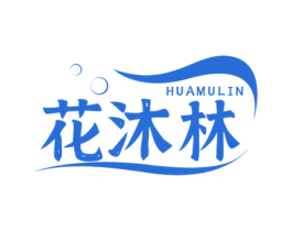 花沐林 第03类化妆品商标转让 注册号51770788