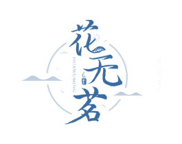花无茗