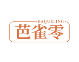 芭雀零 第03类化妆品商标转让 注册号55697030