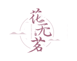 花无茗