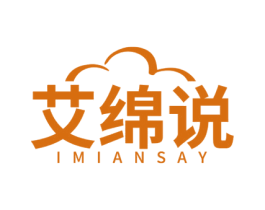 艾绵说 IMIANSAY 第03类化妆品商标转让 注册号51944763