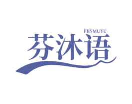 芬沐语