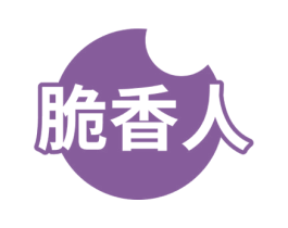 脆香人 第30类小食配料商标转让 注册号53783509