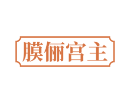 膜俪宫主