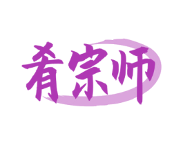 肴宗师