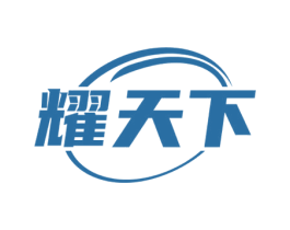 耀天下
