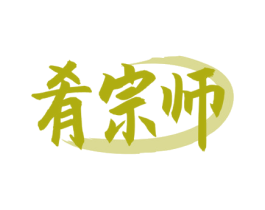 肴宗师