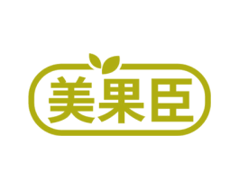 美果臣