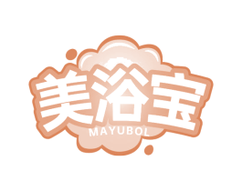 美浴宝 MAYUBOL 第03类化妆品商标转让 注册号44618688