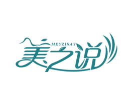 美之说 MEYZISAY 第03类化妆品商标转让 注册号47473733