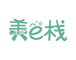 美E栈 第25类服装鞋帽商标转让 注册号45034969