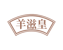 羊滋皇