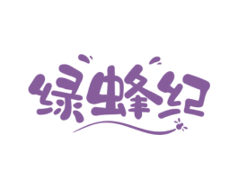 绿蜂纪