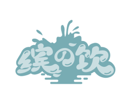 缤饮
